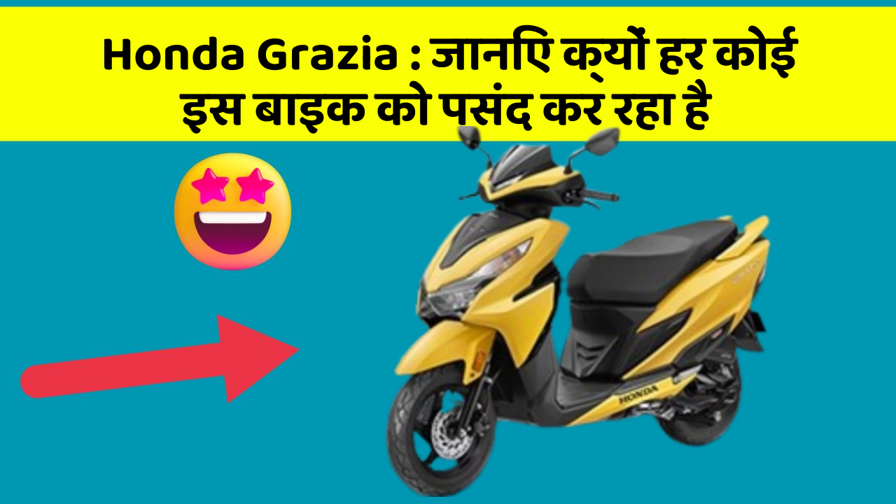 Honda Grazia : जानिए क्यों हर कोई इस बाइक को पसंद कर रहा है