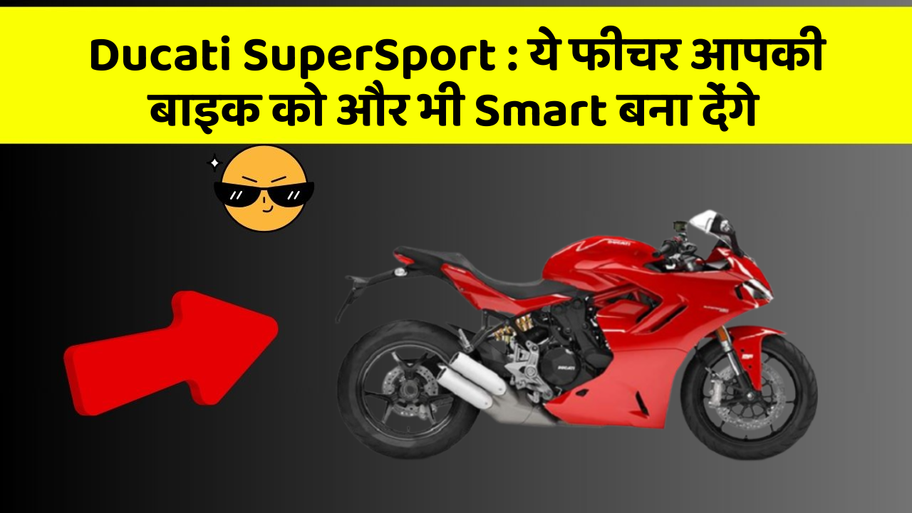 Ducati SuperSport: ये फीचर आपकी बाइक को और भी Smart बना देंगे