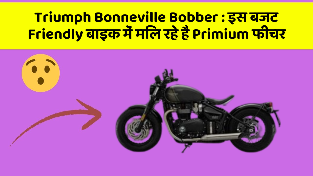 Triumph Bonneville Bobber: इस बजट Friendly बाइक में मिल रहे हैं Primium फीचर