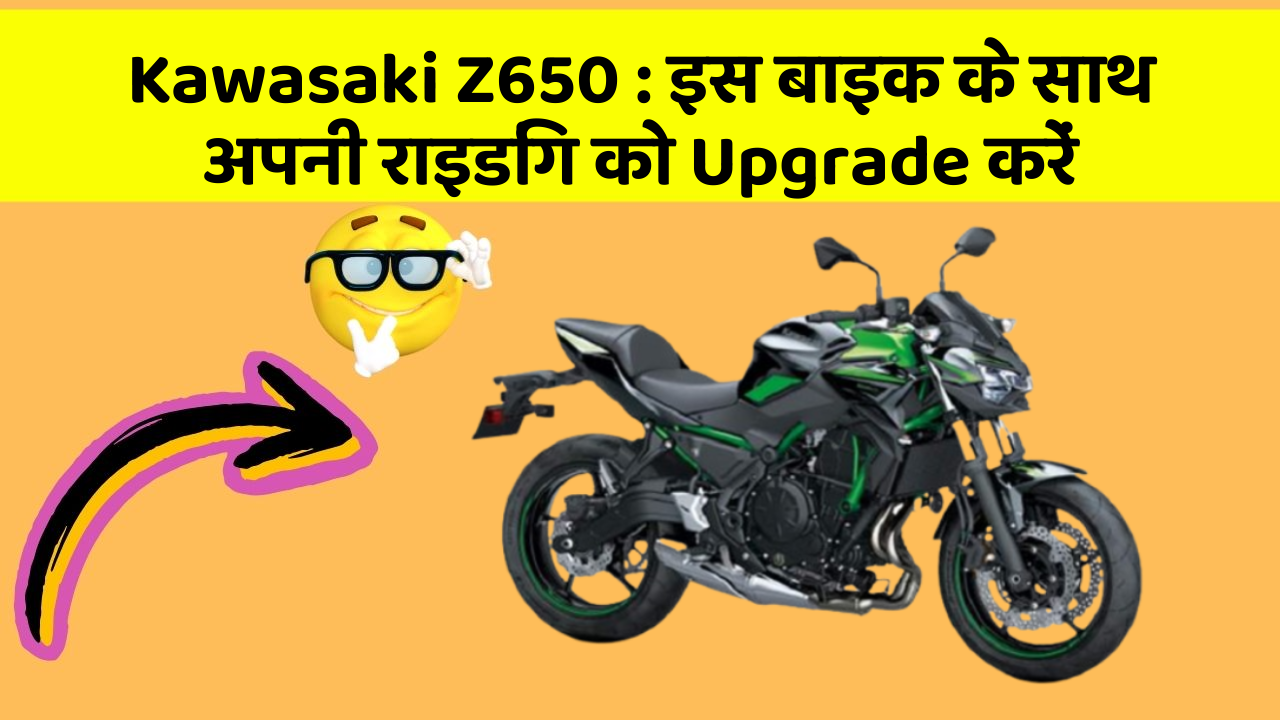 Kawasaki Z650: इस बाइक के साथ अपनी राइडिंग को Upgrade करें
