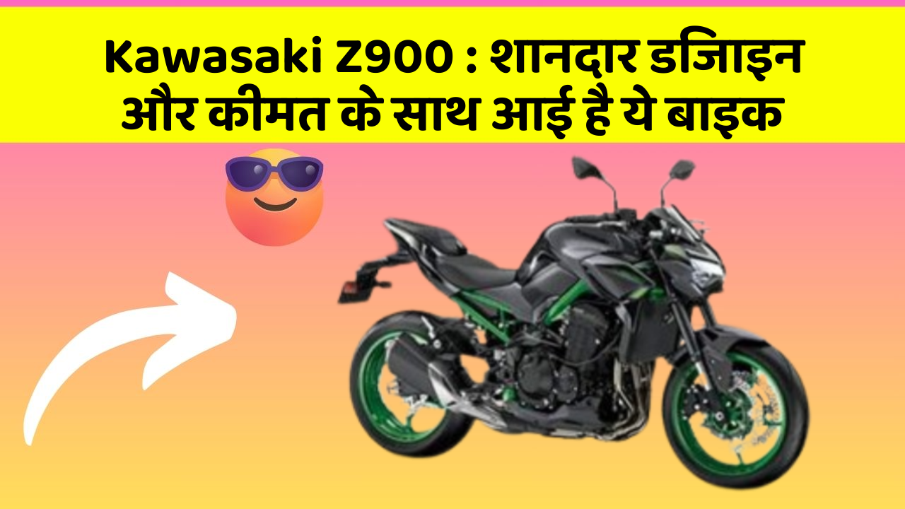 Kawasaki Z900: शानदार डिजाइन और कीमत के साथ आई है ये बाइक
