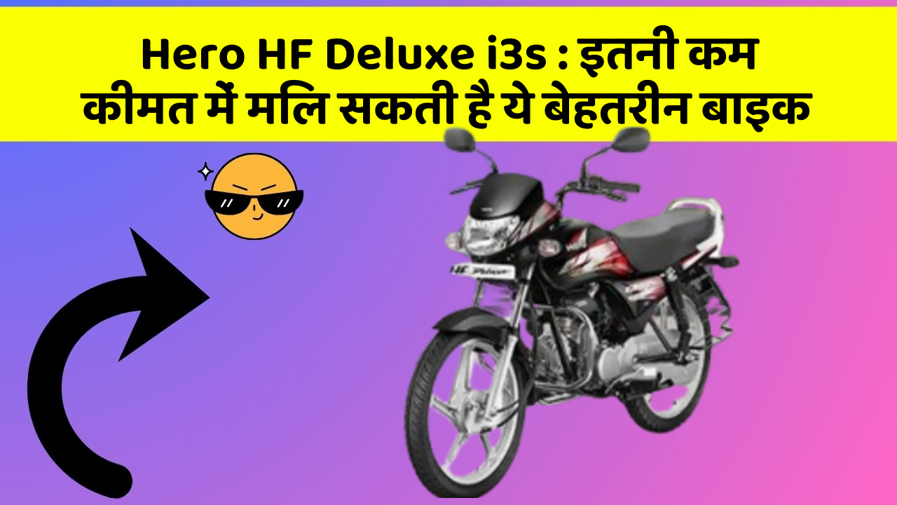 Hero HF Deluxe i3s: इतनी कम कीमत में मिल सकती है ये बेहतरीन बाइक