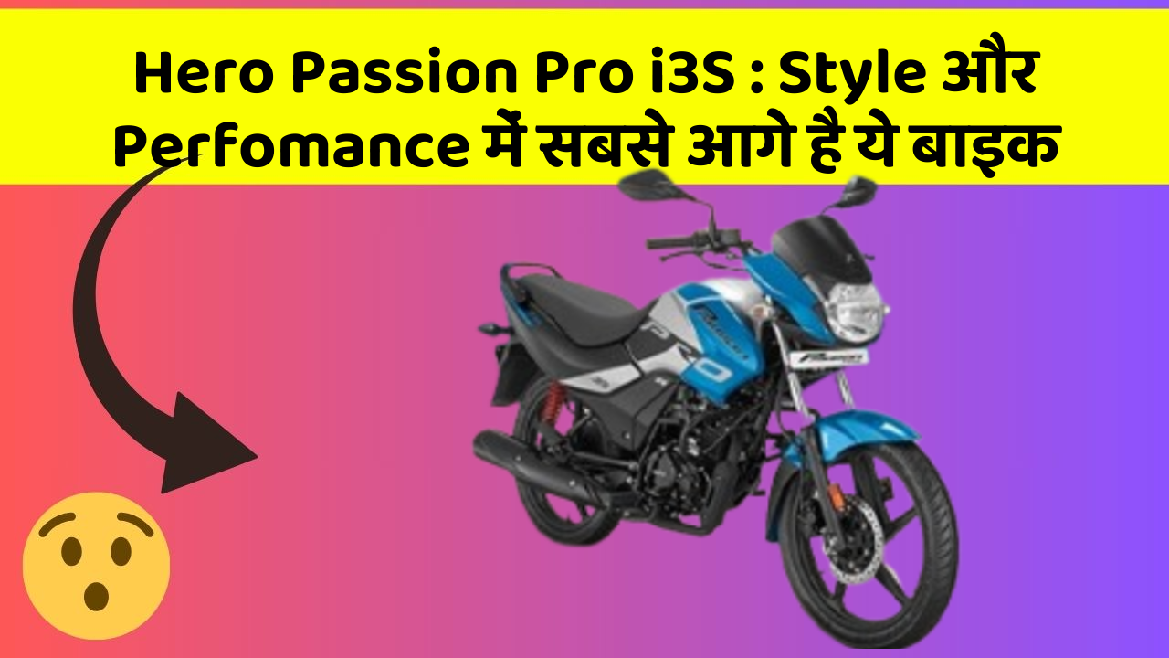 Hero Passion Pro i3S: Style और Perfomance में सबसे आगे है ये बाइक