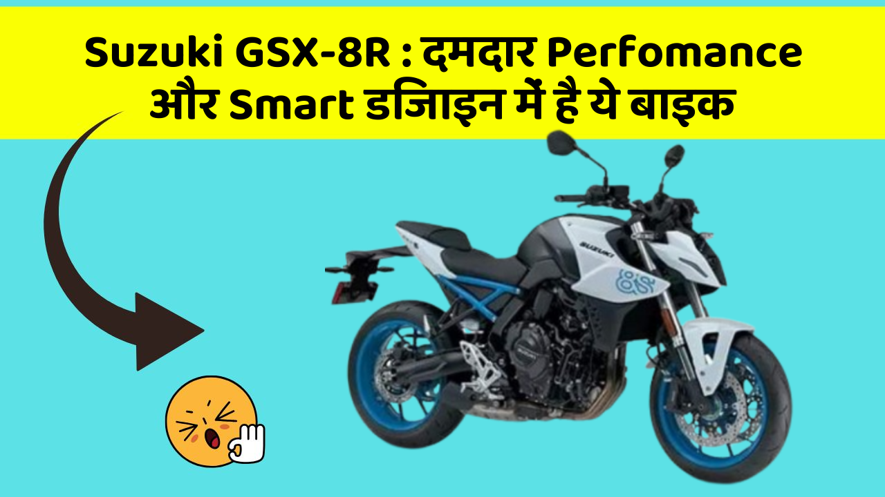 Suzuki GSX-8R: दमदार Perfomance और Smart डिजाइन में है ये बाइक