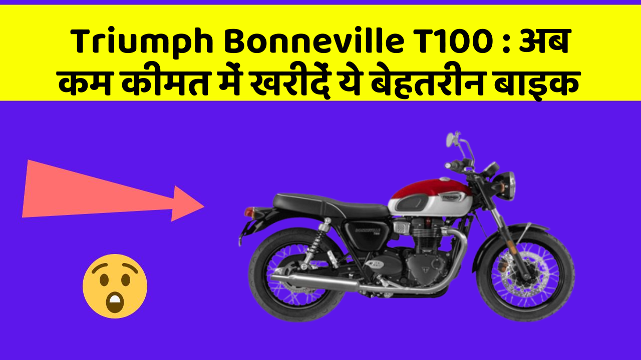 Triumph Bonneville T100: अब कम कीमत में खरीदें ये बेहतरीन बाइक
