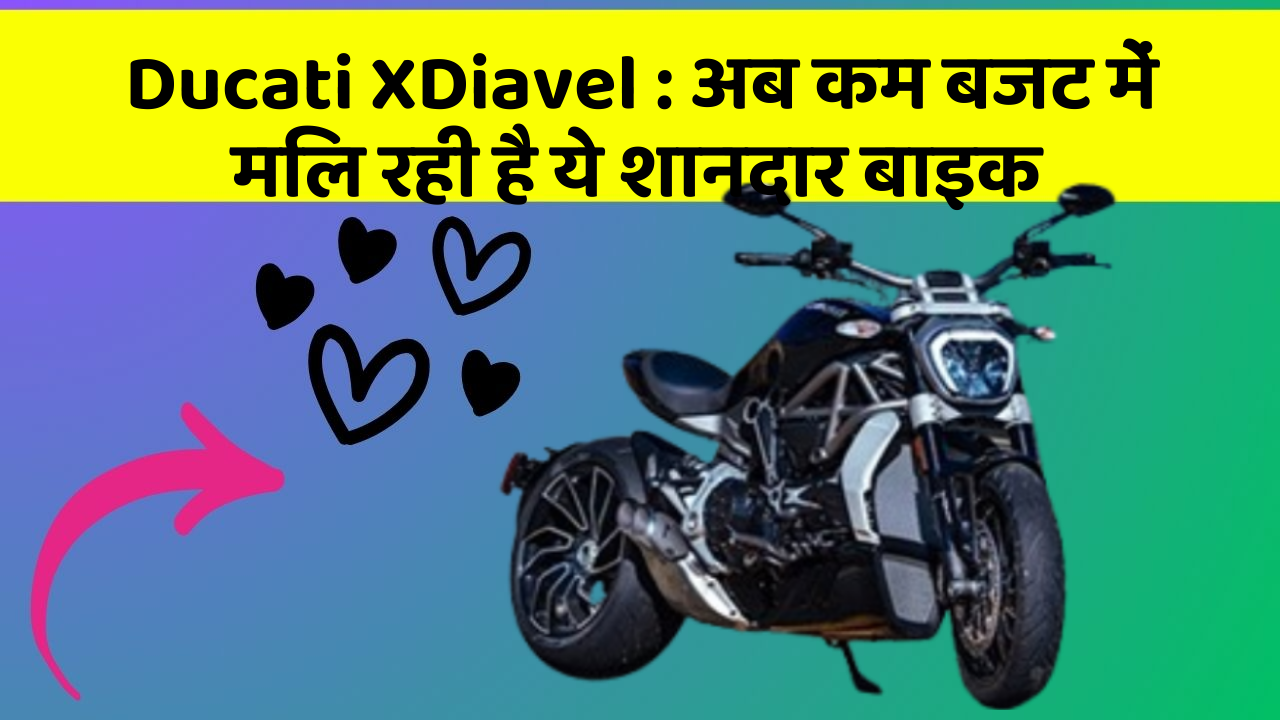 Ducati XDiavel: अब कम बजट में मिल रही है ये शानदार बाइक