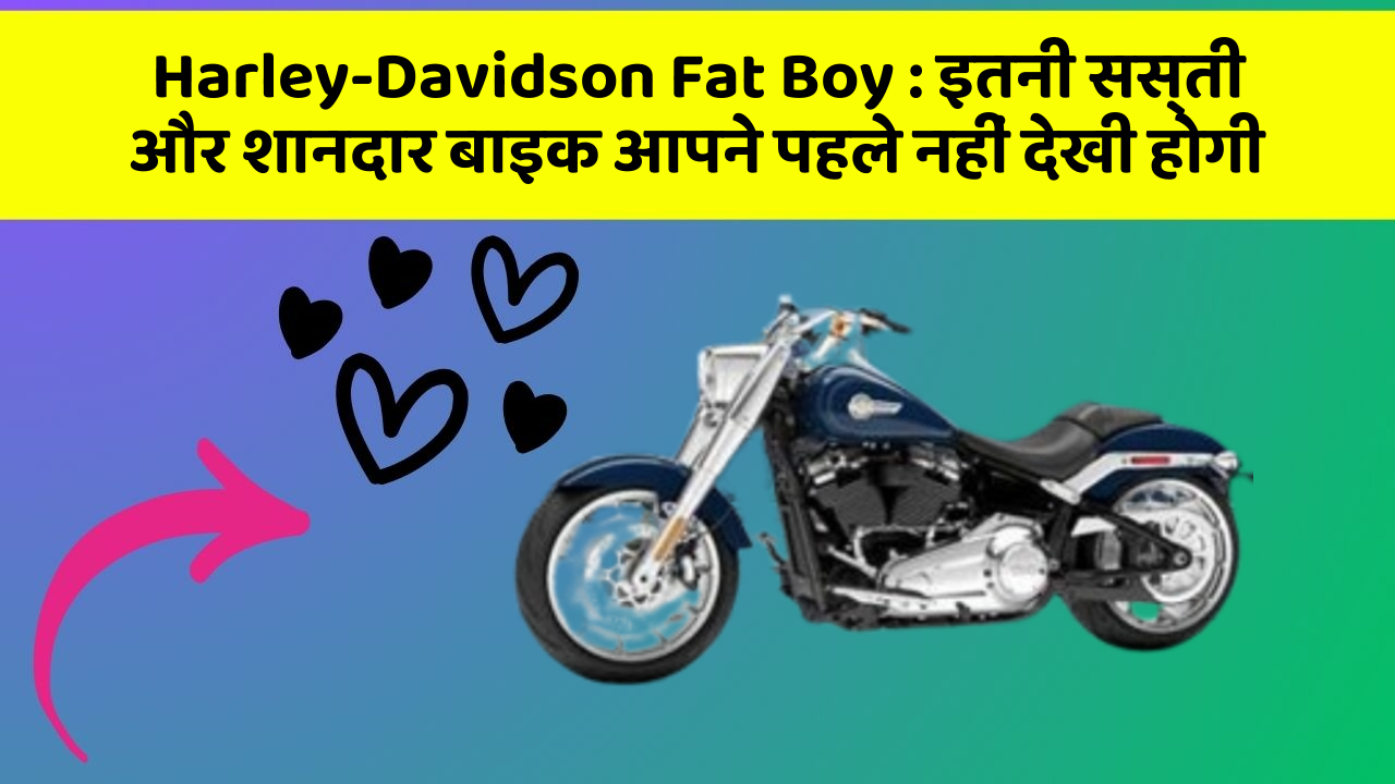 Harley-Davidson Fat Boy: इतनी सस्ती और शानदार बाइक आपने पहले नहीं देखी होगी