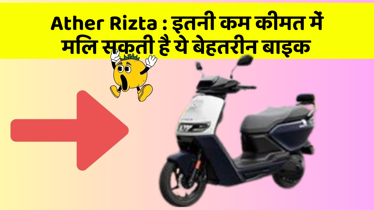 Ather Rizta: इतनी कम कीमत में मिल सकती है ये बेहतरीन बाइक