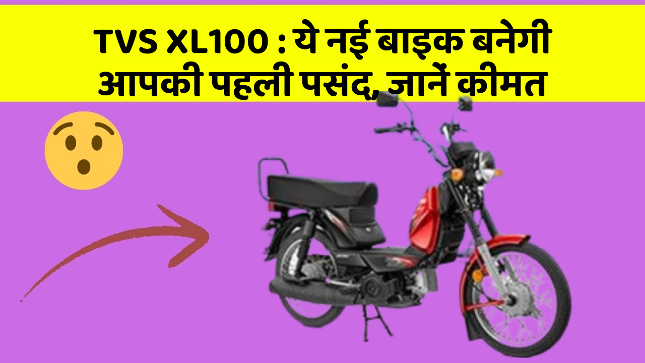 TVS XL100 : ये नई बाइक बनेगी आपकी पहली पसंद, जानें कीमत