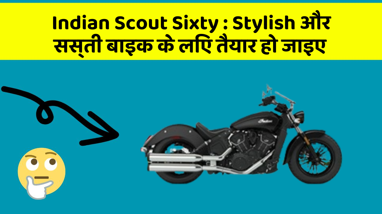 Indian Scout Sixty: Stylish और सस्ती बाइक के लिए तैयार हो जाइए