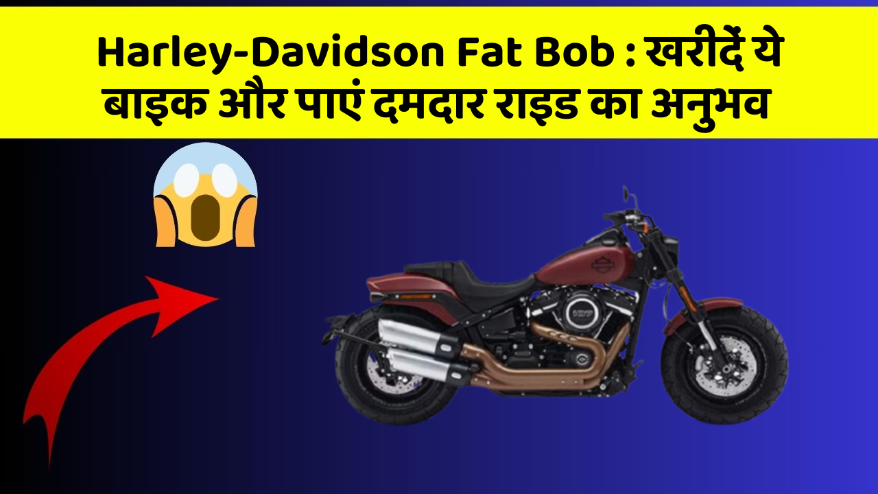 Harley-Davidson Fat Bob: खरीदें ये बाइक और पाएं दमदार राइड का अनुभव