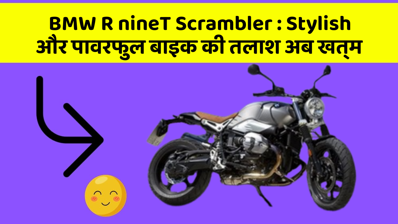 BMW R nineT Scrambler : Stylish और पावरफुल बाइक की तलाश अब खत्म