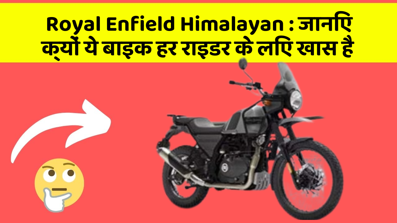Royal Enfield Himalayan: जानिए क्यों ये बाइक हर राइडर के लिए खास है