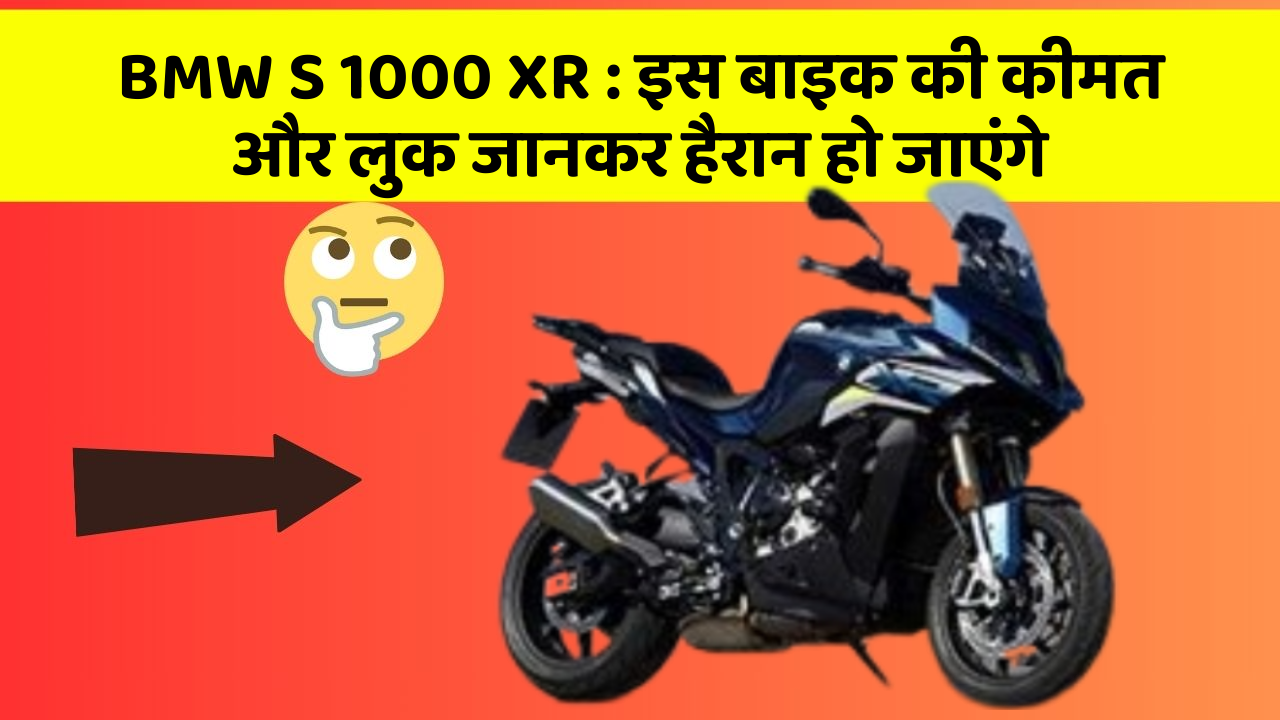 BMW S 1000 XR: इस बाइक की कीमत और लुक जानकर हैरान हो जाएंगे