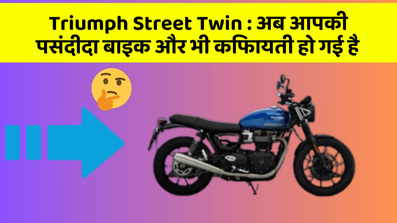 Triumph Street Twin: अब आपकी पसंदीदा बाइक और भी किफायती हो गई है