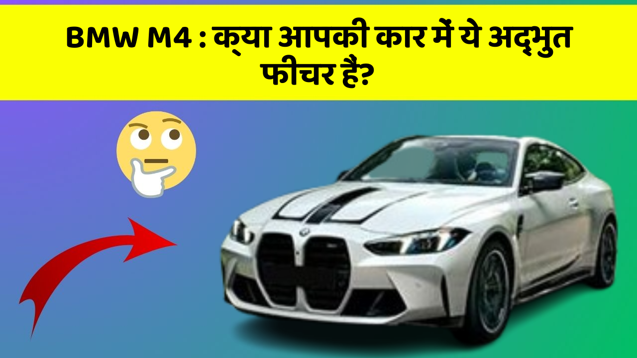 BMW M4: क्या आपकी कार में ये अद्भुत फीचर हैं?