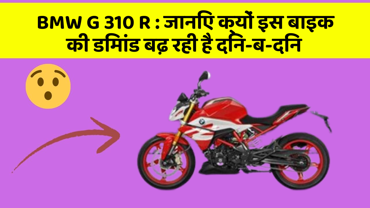 BMW G 310 R: जानिए क्यों इस बाइक की डिमांड बढ़ रही है दिन-ब-दिन