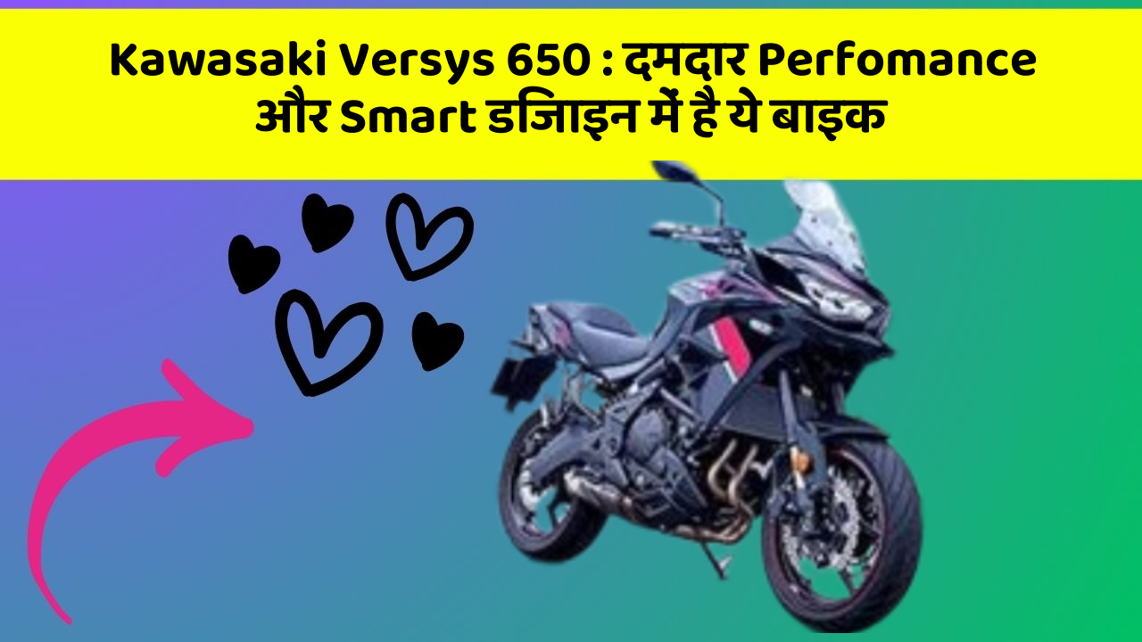Kawasaki Versys 650: दमदार Perfomance और Smart डिजाइन में है ये बाइक