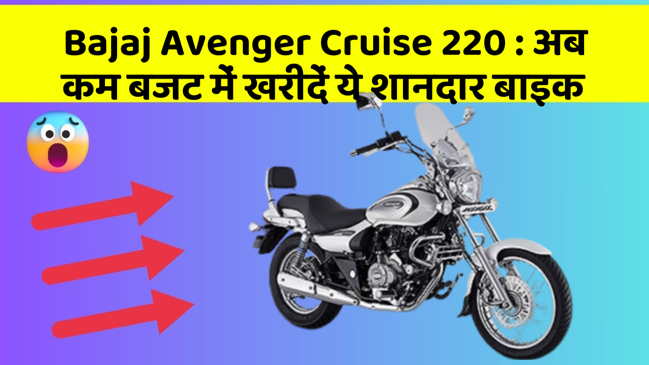Bajaj Avenger Cruise 220: अब कम बजट में खरीदें ये शानदार बाइक