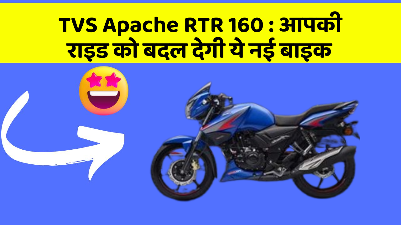 TVS Apache RTR 160 : आपकी राइड को बदल देगी ये नई बाइक