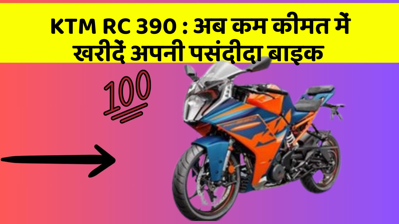 KTM RC 390: अब कम कीमत में खरीदें अपनी पसंदीदा बाइक