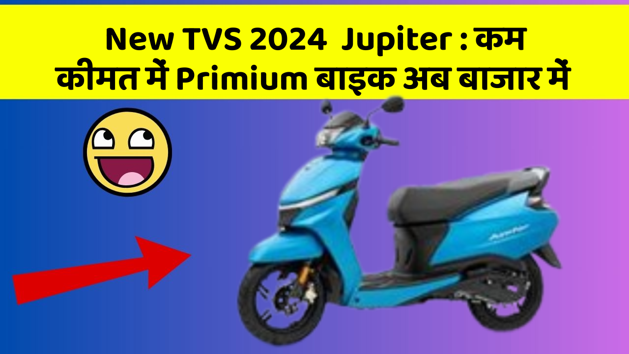 New TVS 2024  Jupiter : कम कीमत में Primium बाइक अब बाजार में