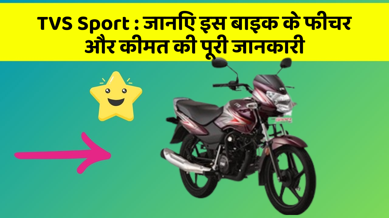 TVS Sport : जानिए इस बाइक के फीचर और कीमत की पूरी जानकारी