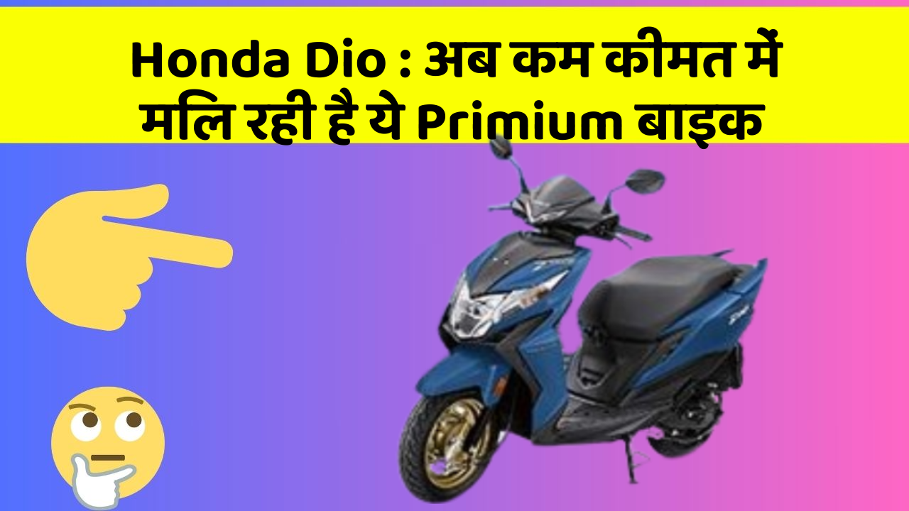 Honda Dio: अब कम कीमत में मिल रही है ये Primium बाइक