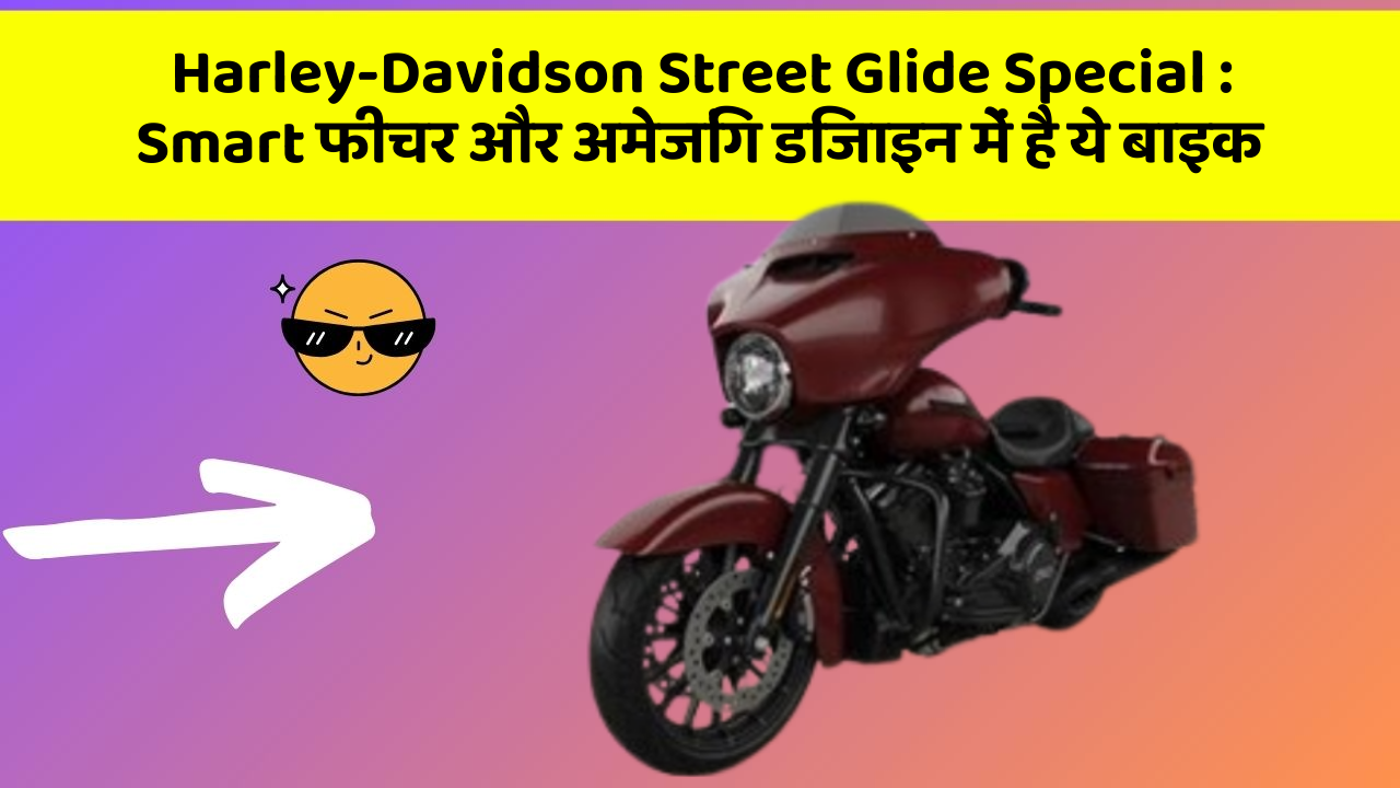 Harley-Davidson Street Glide Special: Smart फीचर और अमेजिंग डिजाइन में है ये बाइक