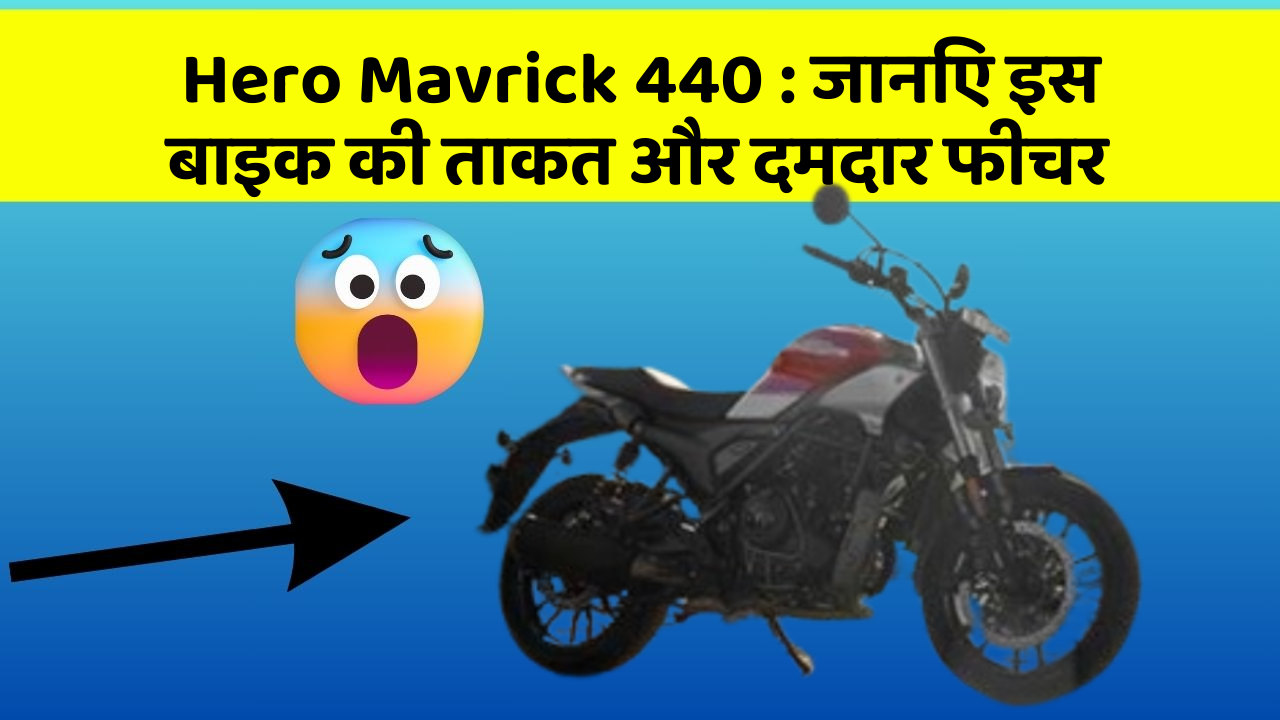 Hero Mavrick 440: जानिए इस बाइक की ताकत और दमदार फीचर