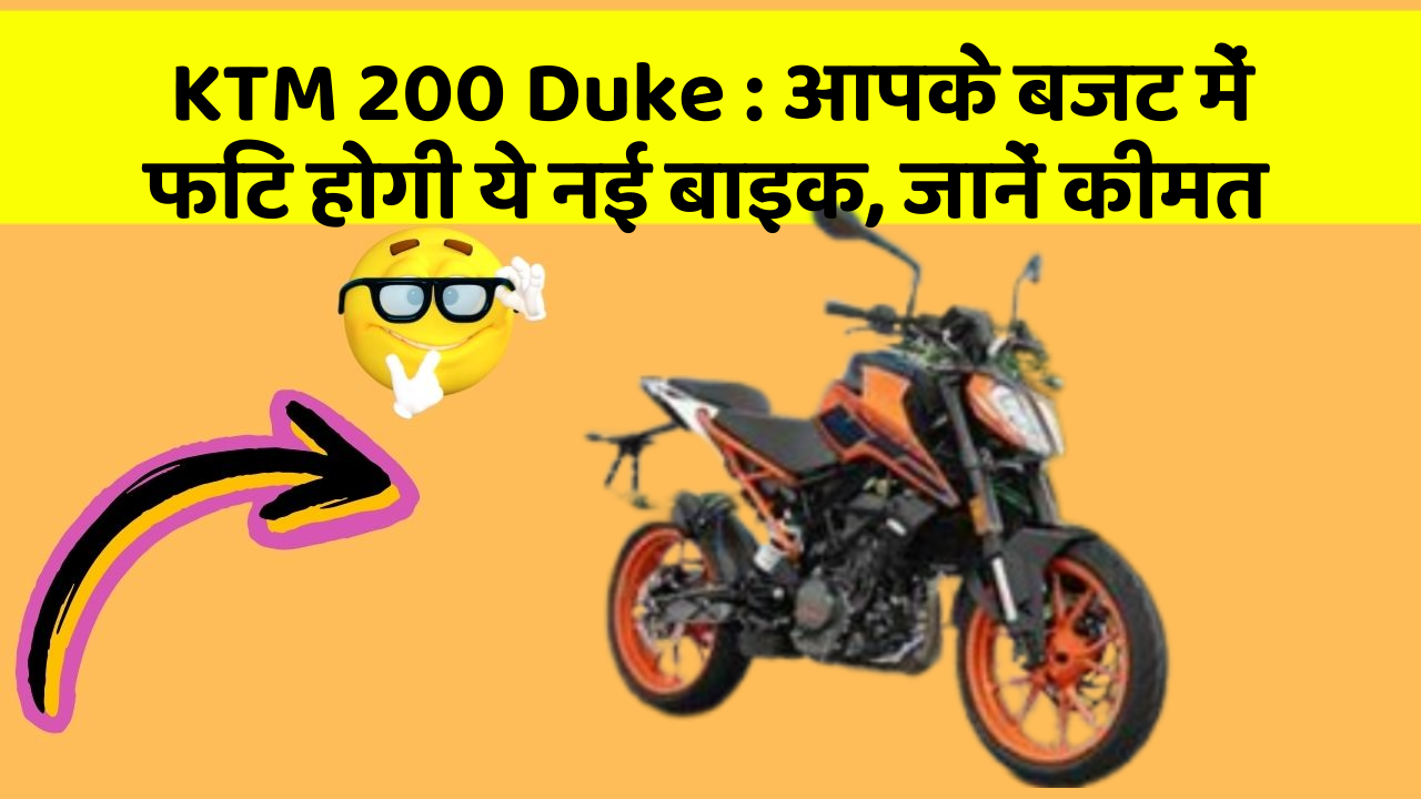 KTM 200 Duke: आपके बजट में फिट होगी ये नई बाइक, जानें कीमत