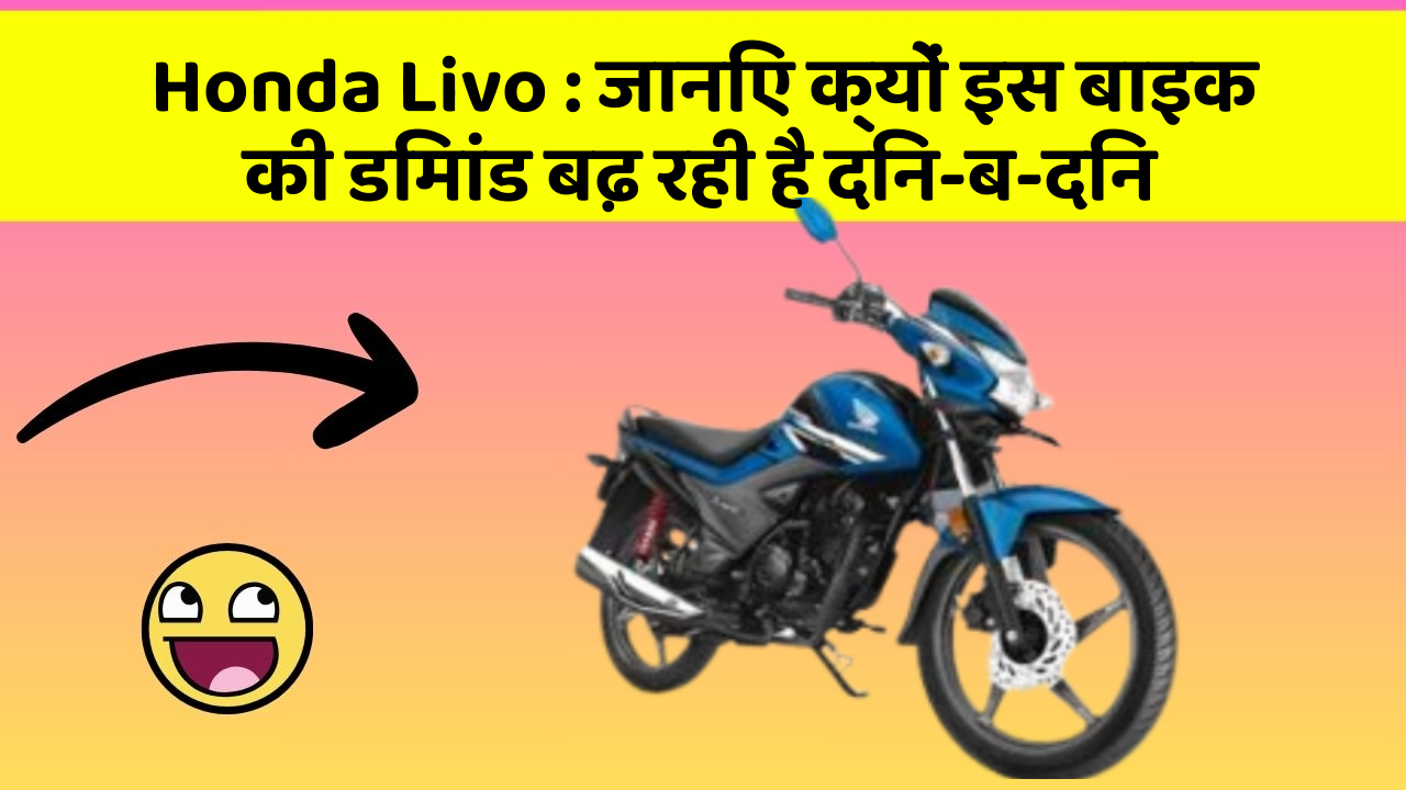 Honda Livo : जानिए क्यों इस बाइक की डिमांड बढ़ रही है दिन-ब-दिन