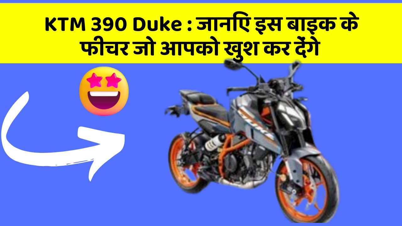 KTM 390 Duke : जानिए इस बाइक के फीचर जो आपको खुश कर देंगे