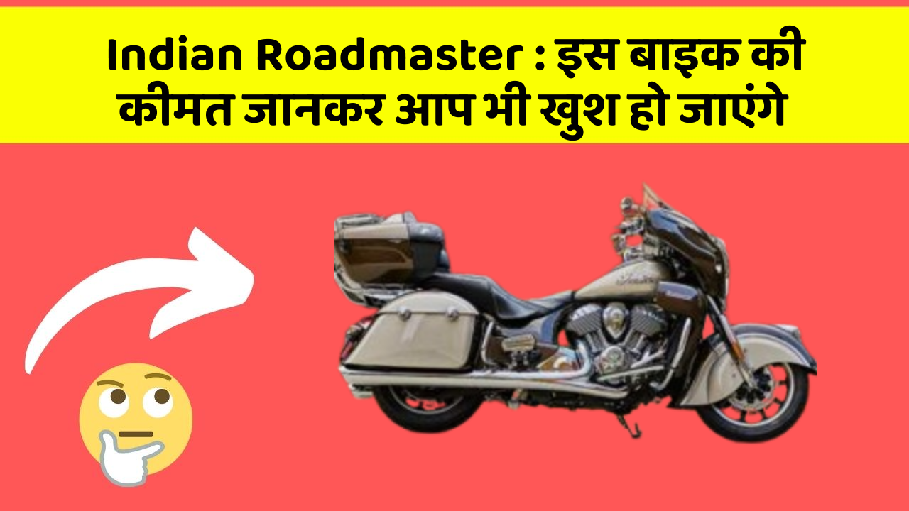 Indian Roadmaster : इस बाइक की कीमत जानकर आप भी खुश हो जाएंगे