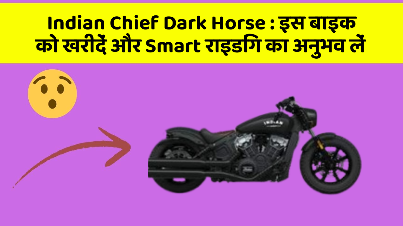 Indian Chief Dark Horse : इस बाइक को खरीदें और Smart राइडिंग का अनुभव लें