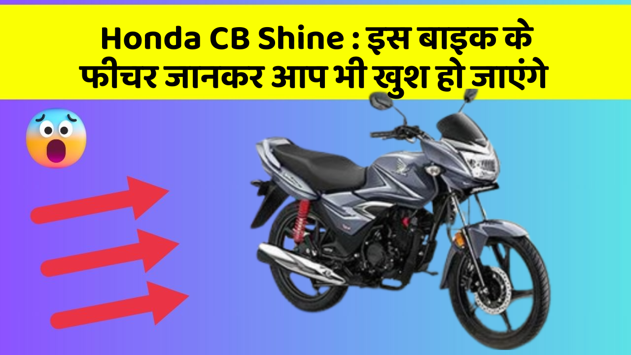 Honda CB Shine: इस बाइक के फीचर जानकर आप भी खुश हो जाएंगे