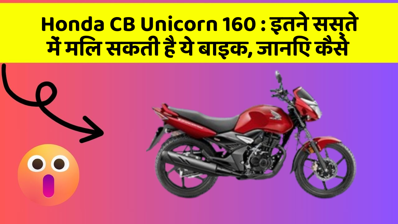 Honda CB Unicorn 160: इतने सस्ते में मिल सकती है ये बाइक, जानिए कैसे