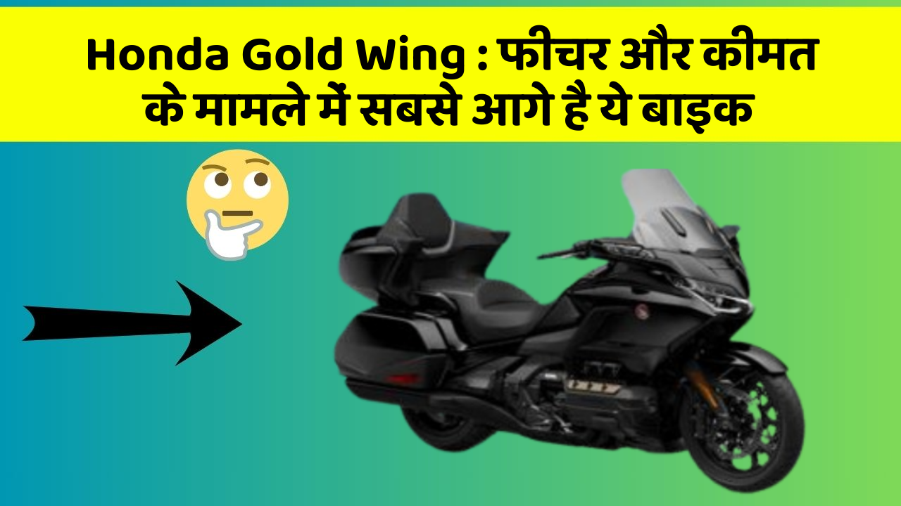 Honda Gold Wing : फीचर और कीमत के मामले में सबसे आगे है ये बाइक