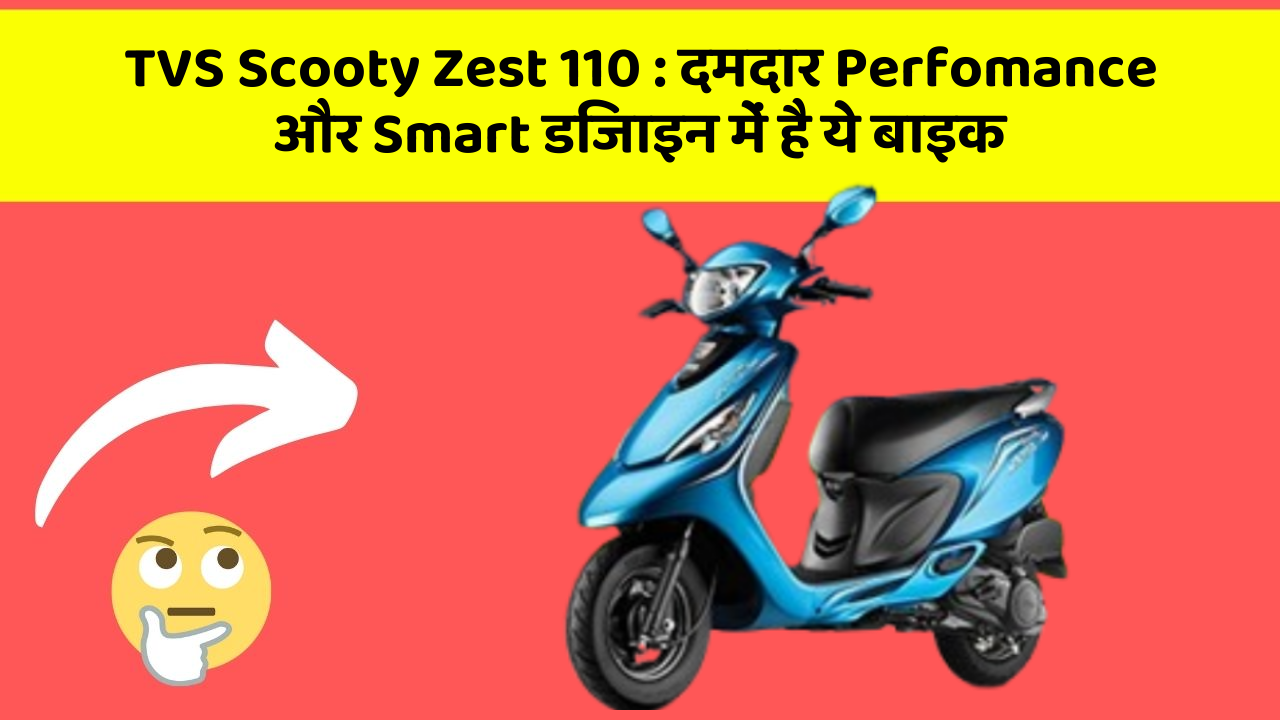 TVS Scooty Zest 110: दमदार Perfomance और Smart डिजाइन में है ये बाइक