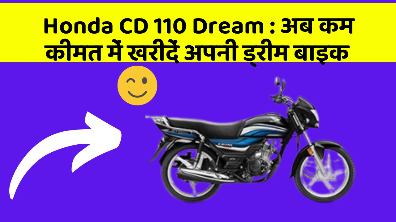 Honda CD 110 Dream: अब कम कीमत में खरीदें अपनी ड्रीम बाइक