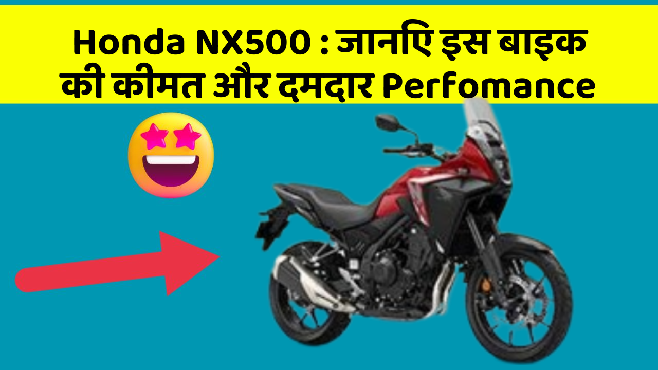 Honda NX500: जानिए इस बाइक की कीमत और दमदार Perfomance