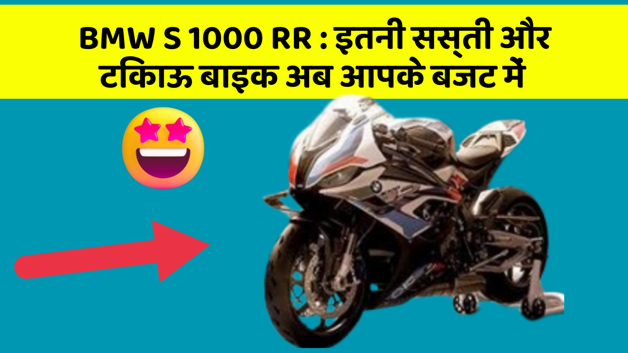 BMW S 1000 RR: इतनी सस्ती और टिकाऊ बाइक अब आपके बजट में