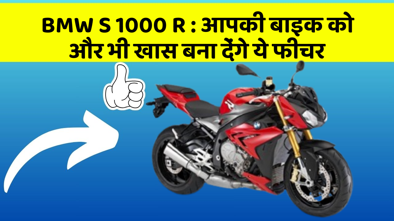 BMW S 1000 R: आपकी बाइक को और भी खास बना देंगे ये फीचर