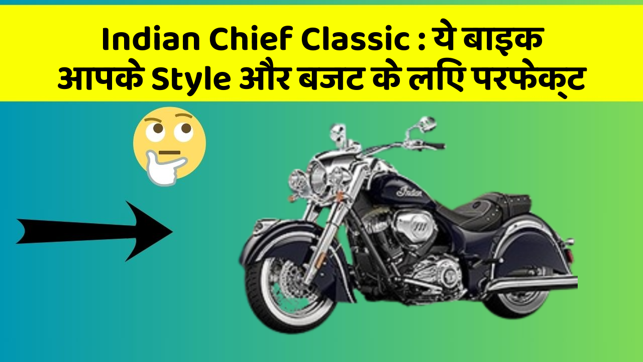 Indian Chief Classic: ये बाइक आपके Style और बजट के लिए परफेक्ट