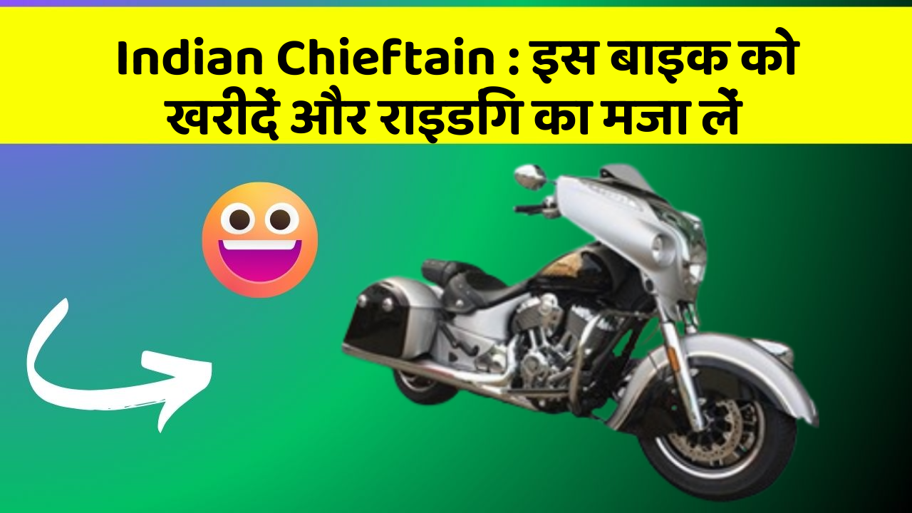 Indian Chieftain: इस बाइक को खरीदें और राइडिंग का मजा लें