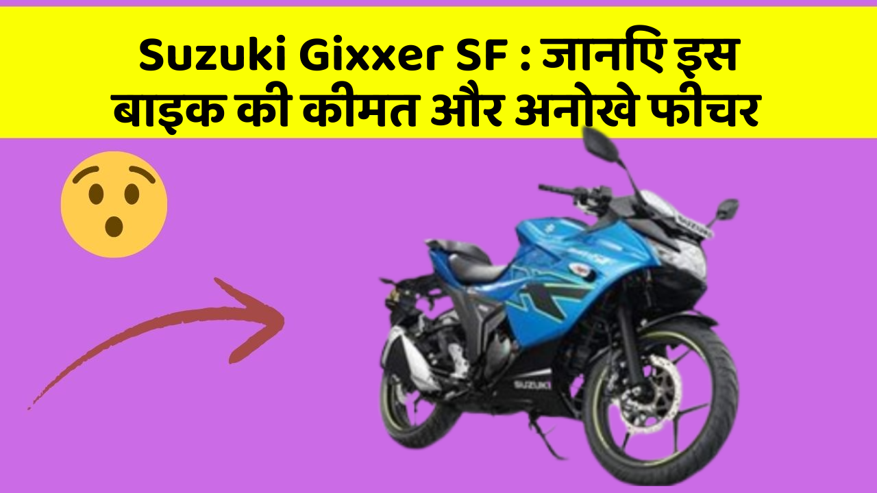 Suzuki Gixxer SF: जानिए इस बाइक की कीमत और अनोखे फीचर