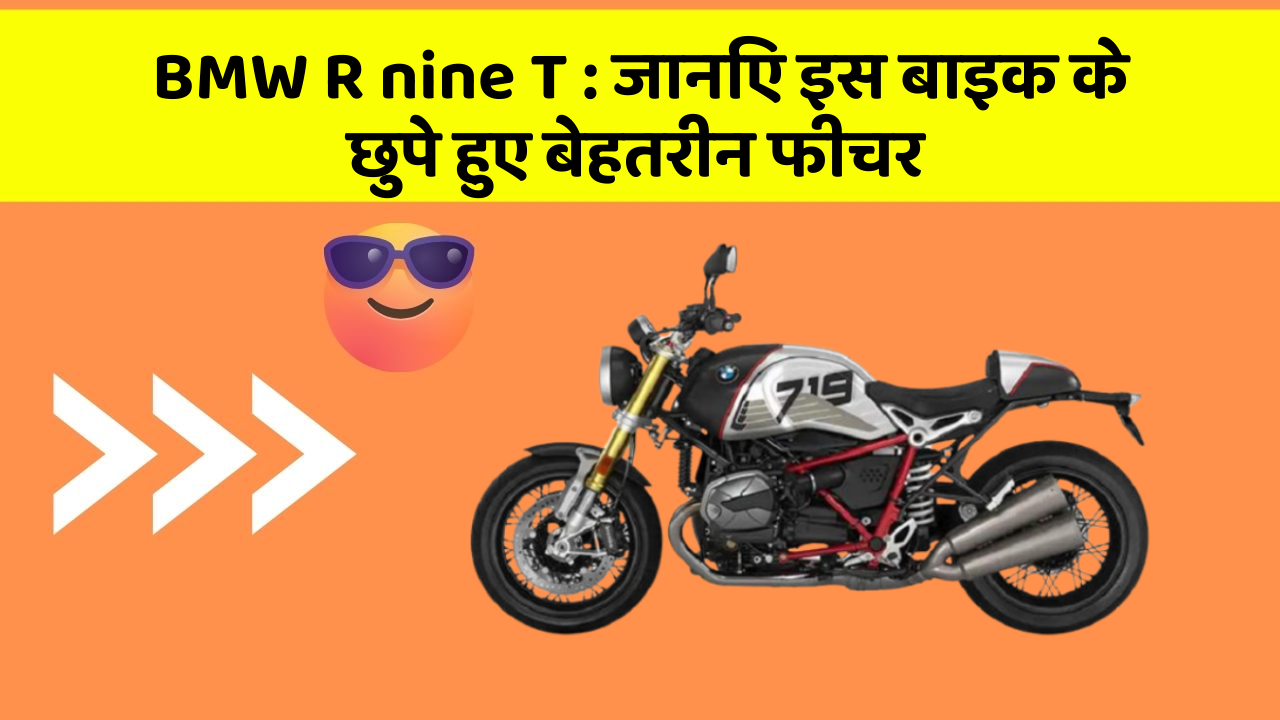 BMW R nine T: जानिए इस बाइक के छुपे हुए बेहतरीन फीचर