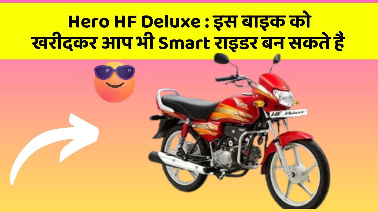 Hero HF Deluxe: इस बाइक को खरीदकर आप भी Smart राइडर बन सकते हैं