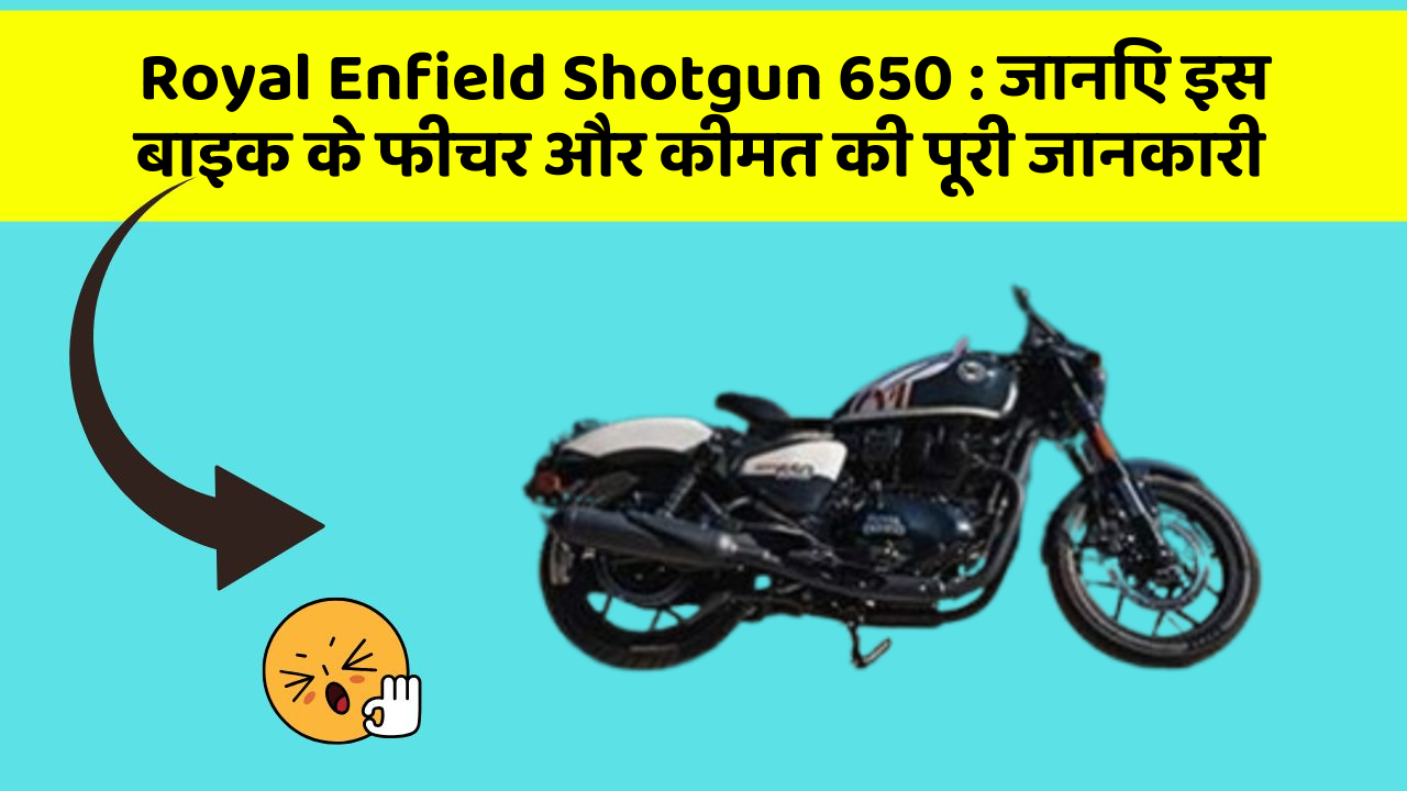 Royal Enfield Shotgun 650 : जानिए इस बाइक के फीचर और कीमत की पूरी जानकारी