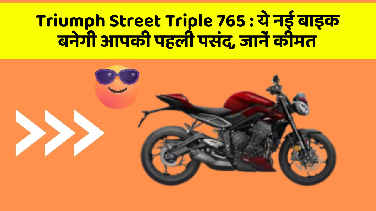 Triumph Street Triple 765 : ये नई बाइक बनेगी आपकी पहली पसंद, जानें कीमत